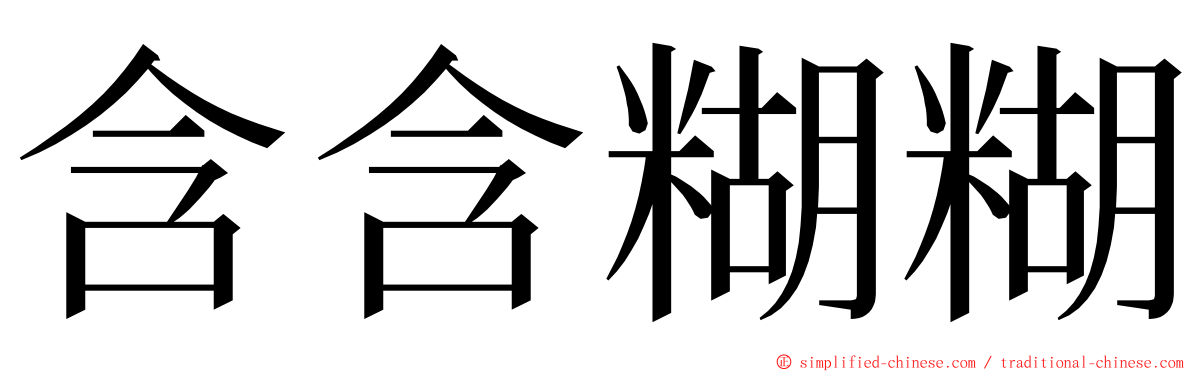 含含糊糊 ming font