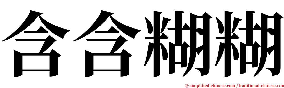 含含糊糊 serif font