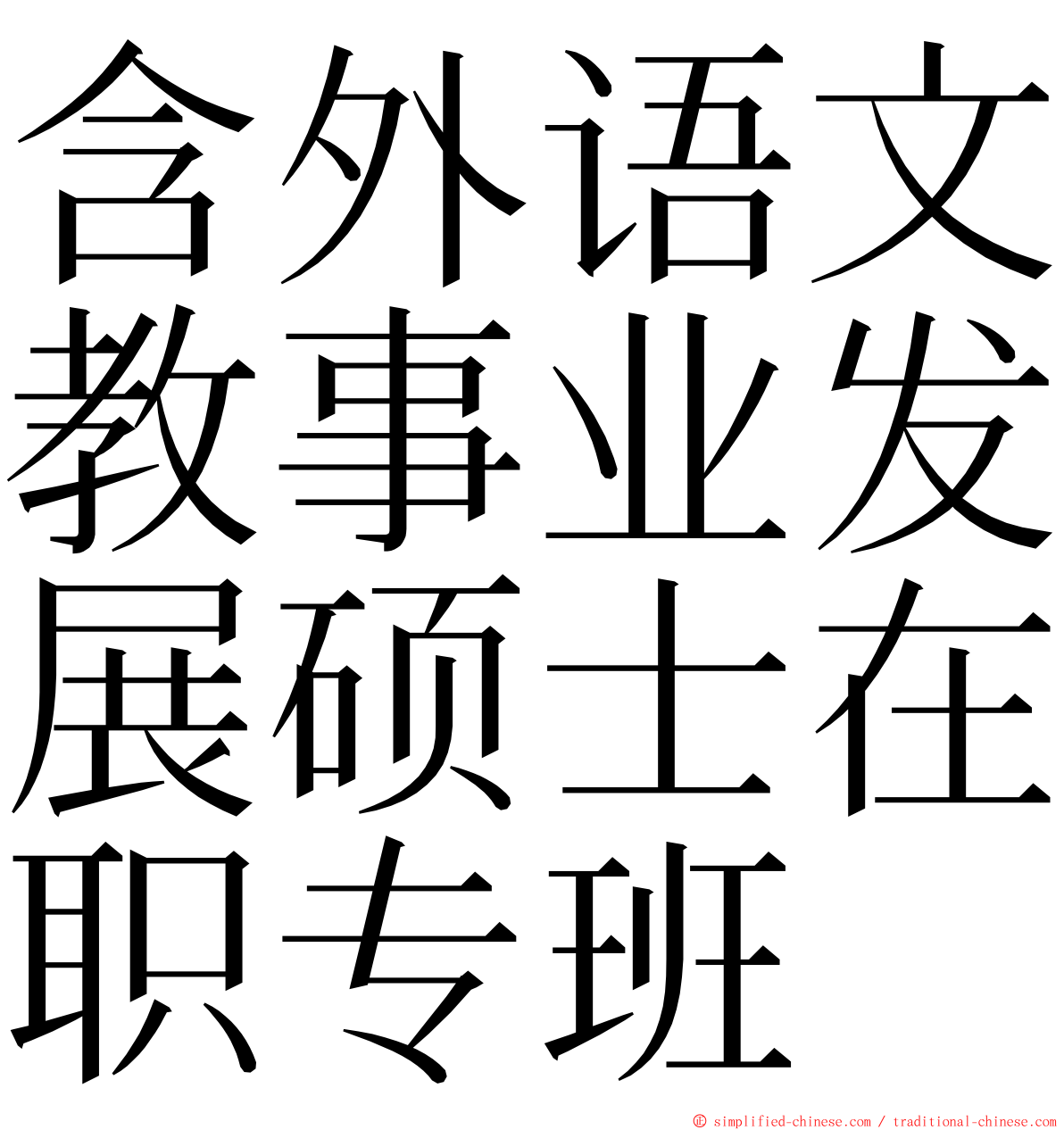 含外语文教事业发展硕士在职专班 ming font