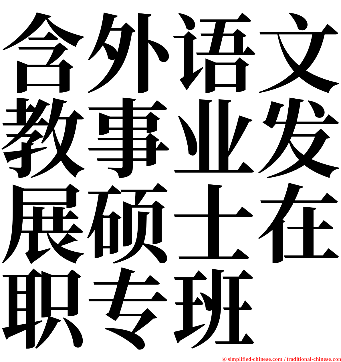 含外语文教事业发展硕士在职专班 serif font