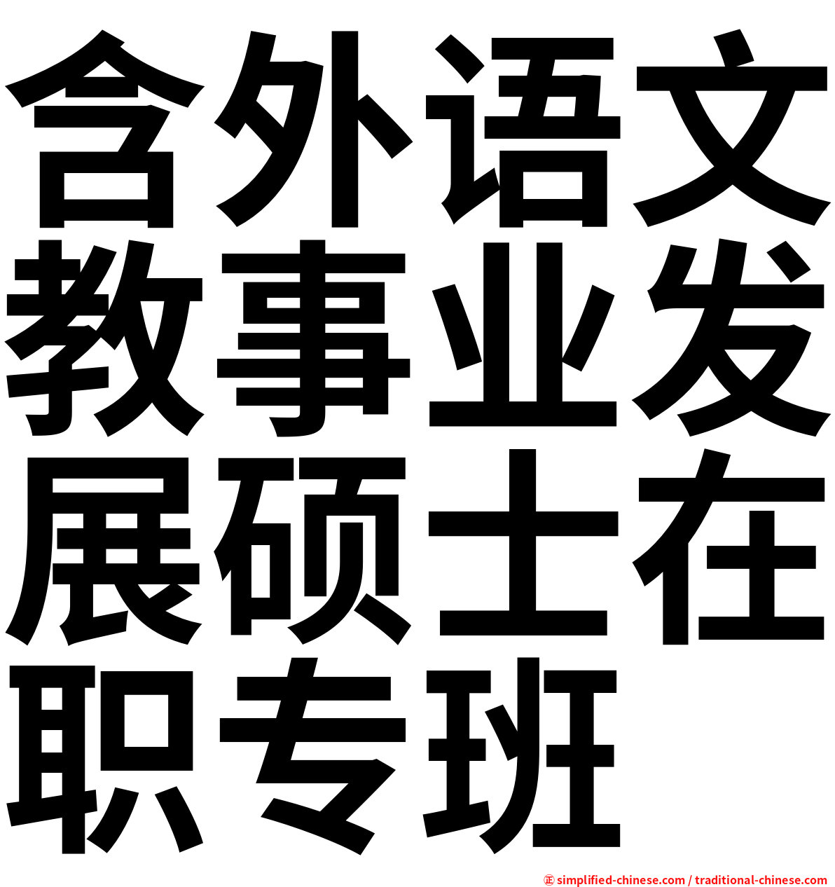 含外语文教事业发展硕士在职专班