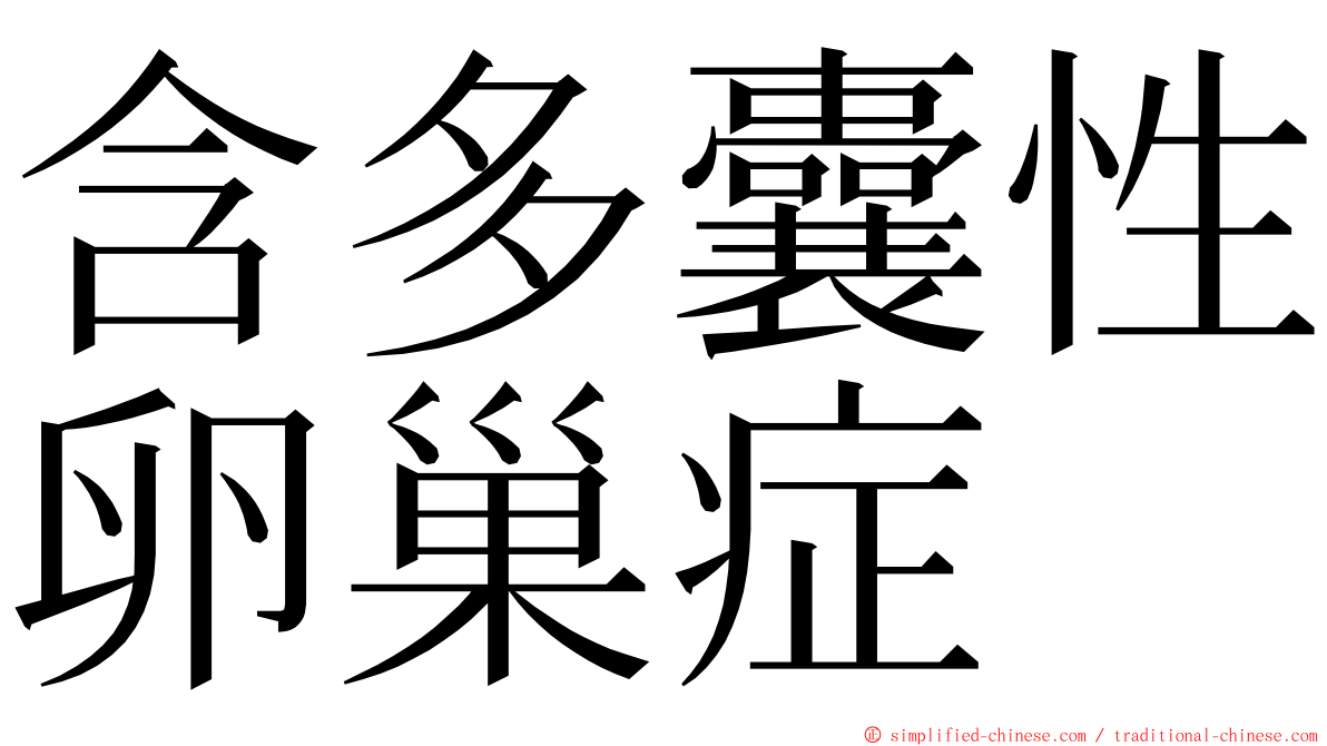 含多囊性卵巢症 ming font