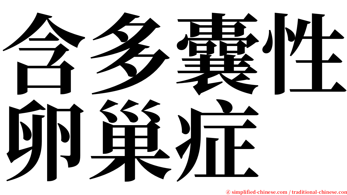 含多囊性卵巢症 serif font