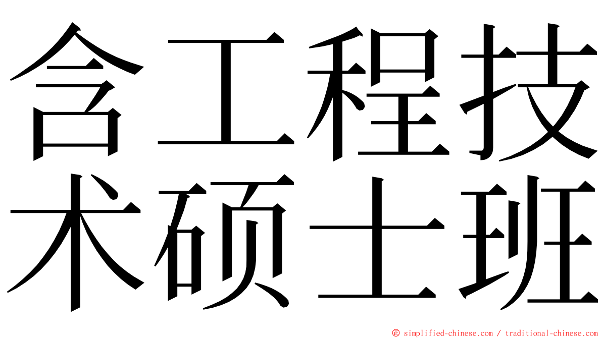 含工程技术硕士班 ming font