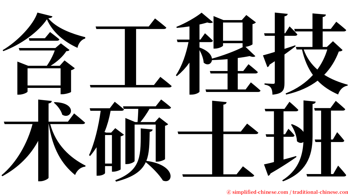 含工程技术硕士班 serif font