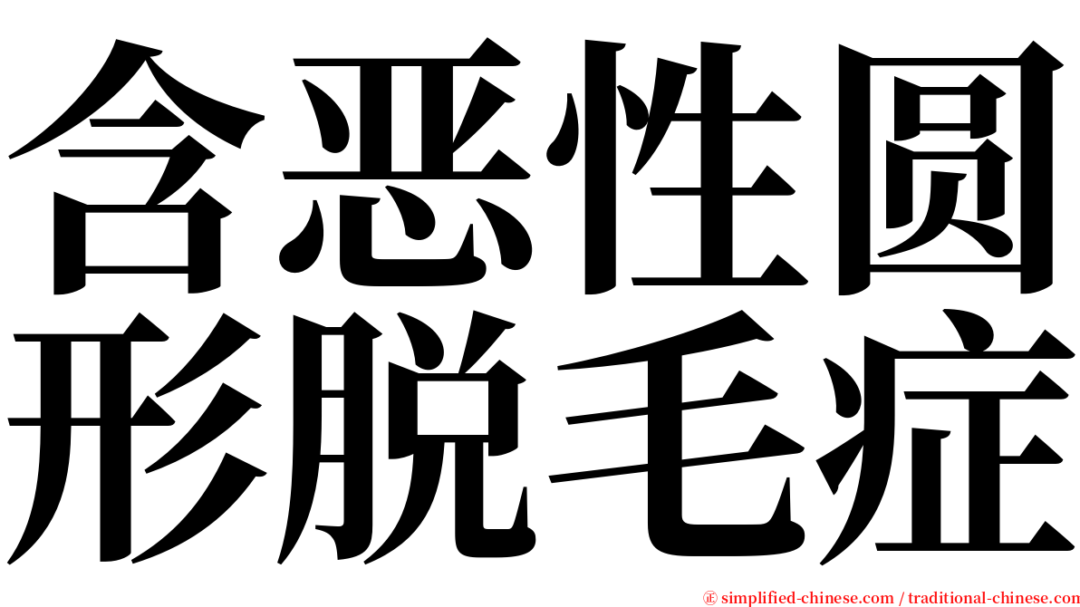 含恶性圆形脱毛症 serif font