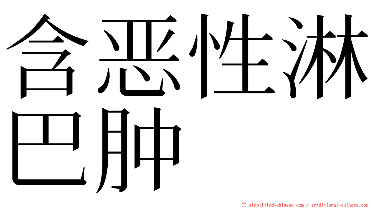 含恶性淋巴肿 ming font