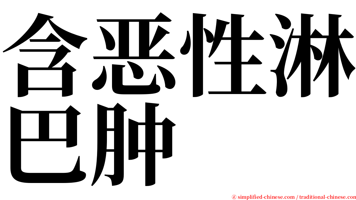 含恶性淋巴肿 serif font