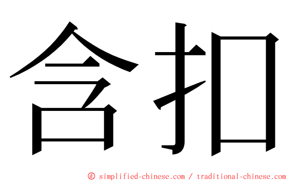 含扣 ming font