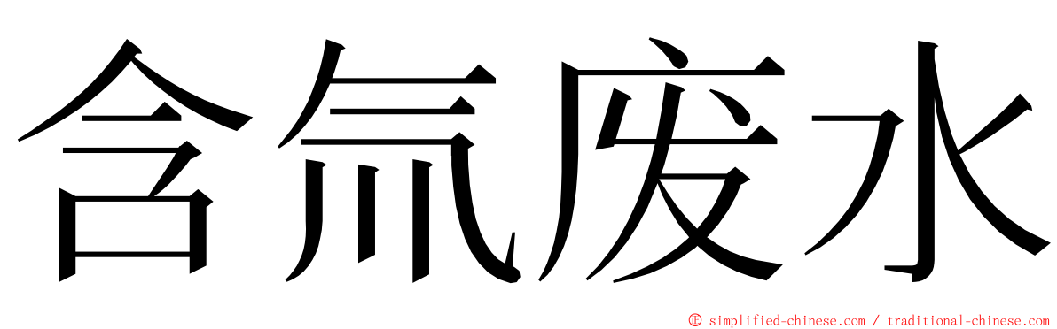 含氚废水 ming font