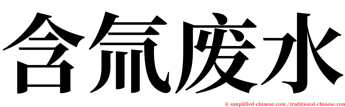 含氚废水 serif font