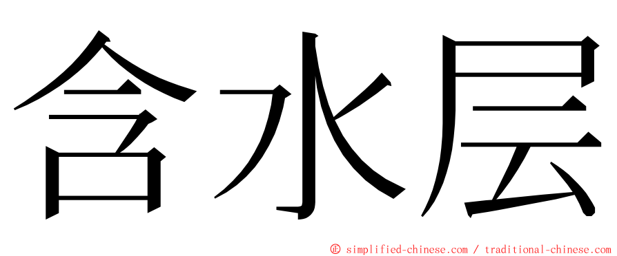 含水层 ming font