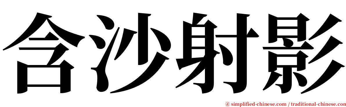 含沙射影 serif font