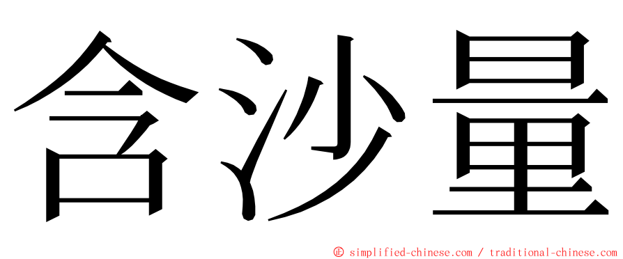 含沙量 ming font