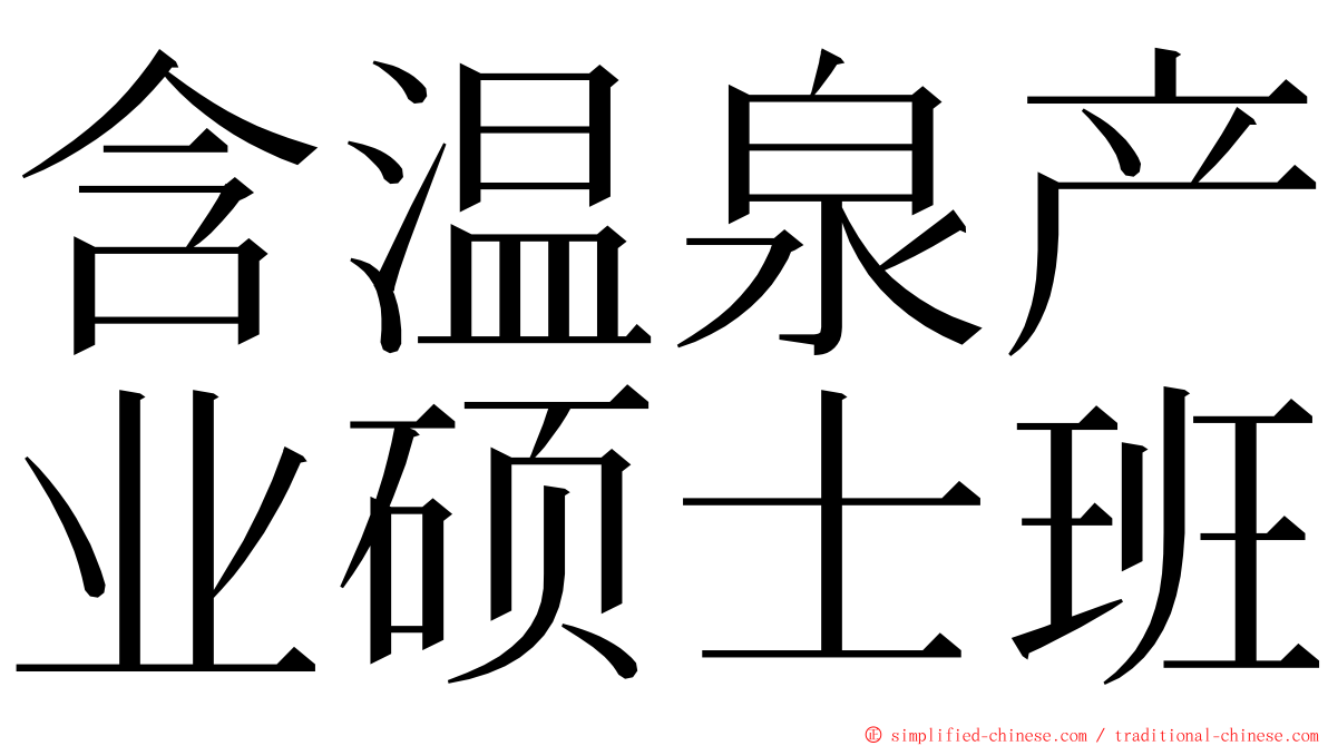 含温泉产业硕士班 ming font