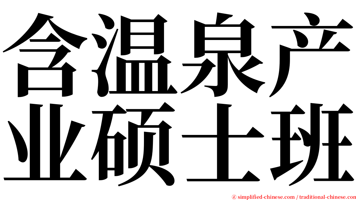 含温泉产业硕士班 serif font