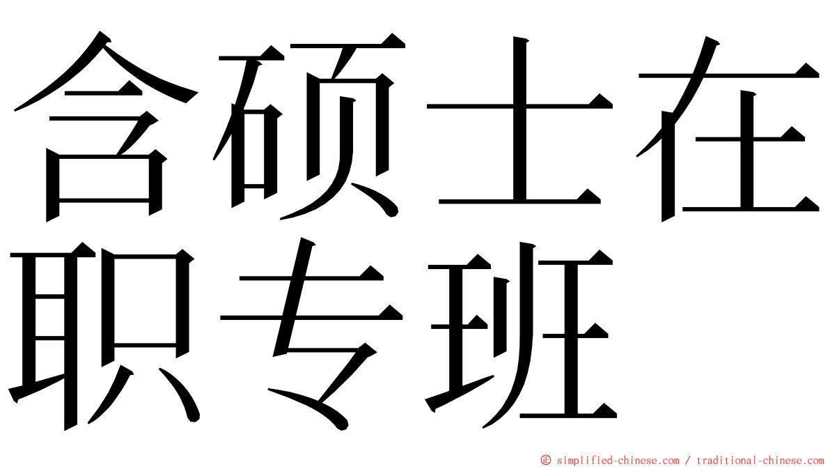 含硕士在职专班 ming font