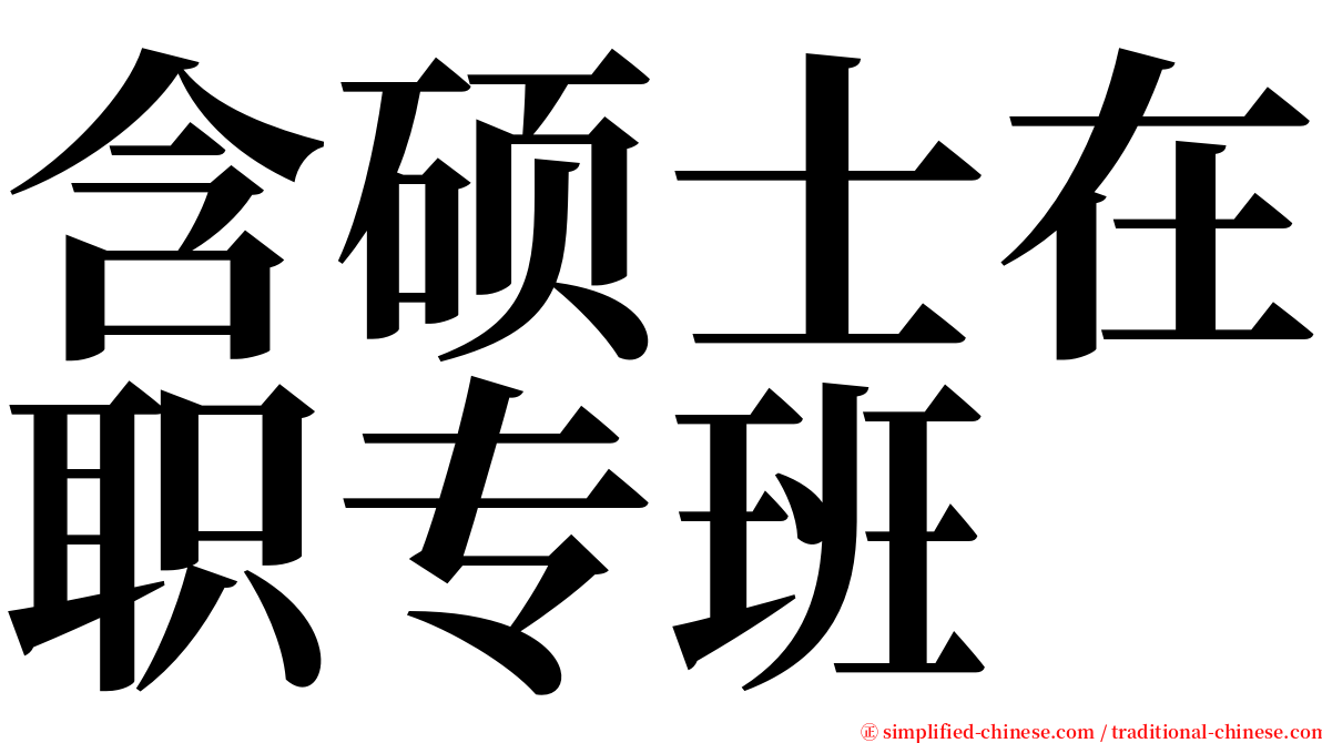 含硕士在职专班 serif font