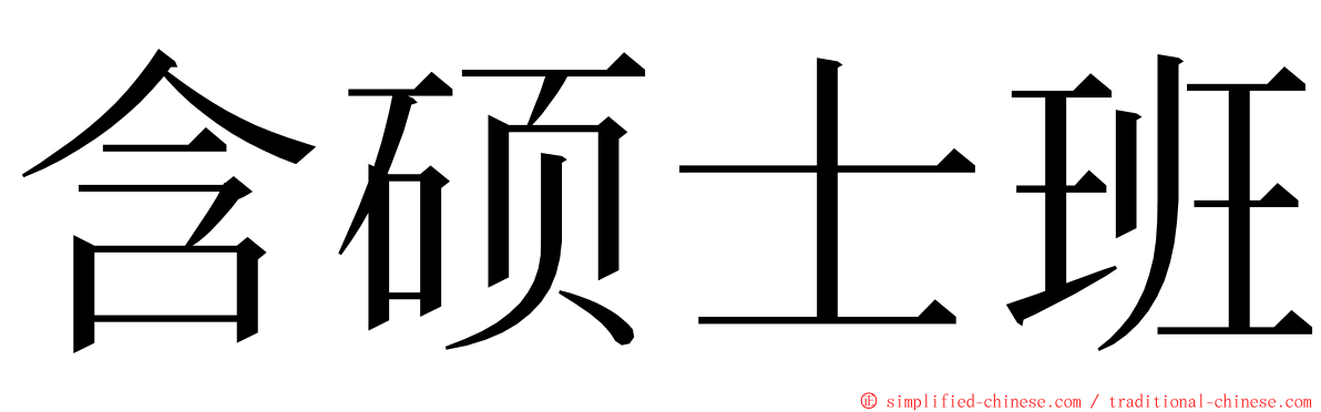 含硕士班 ming font