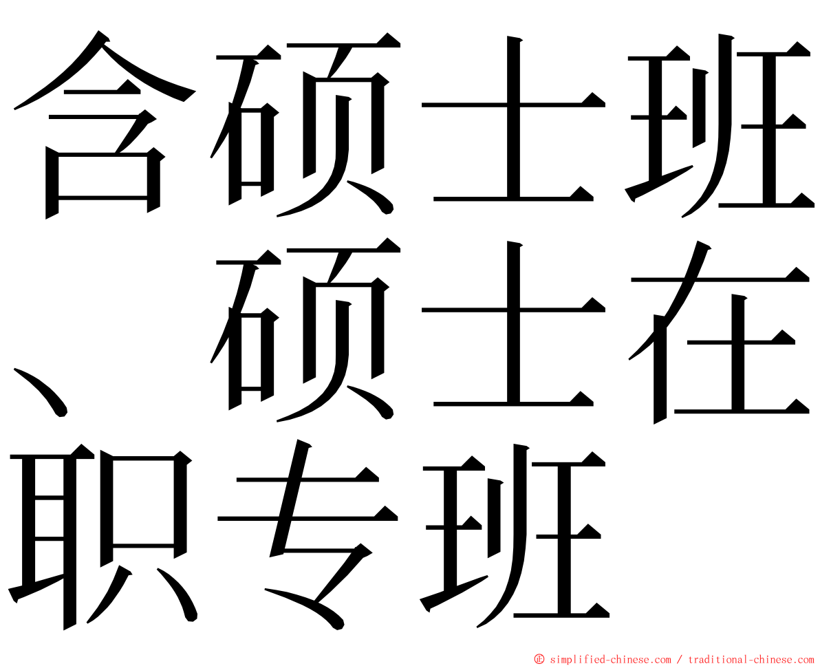 含硕士班、硕士在职专班 ming font