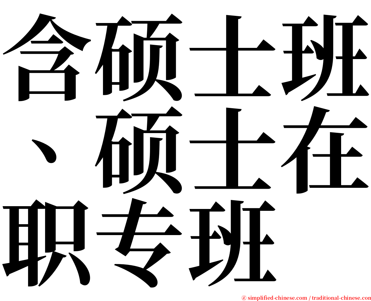 含硕士班、硕士在职专班 serif font