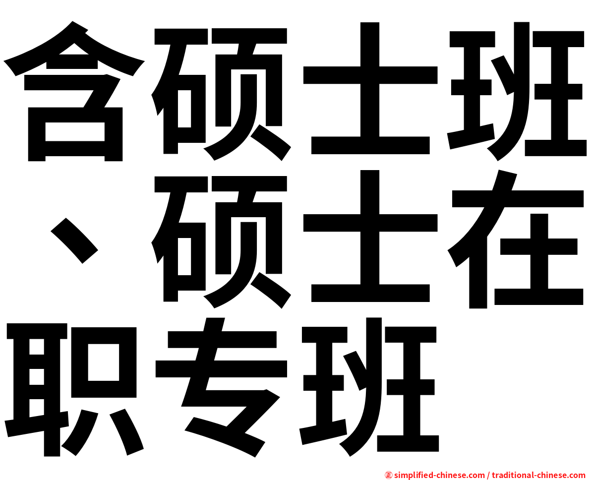 含硕士班、硕士在职专班