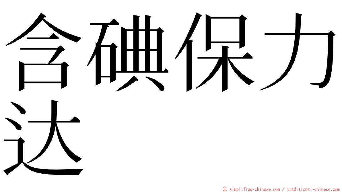 含碘保力达 ming font