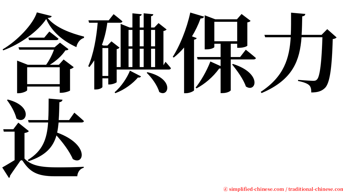 含碘保力达 serif font