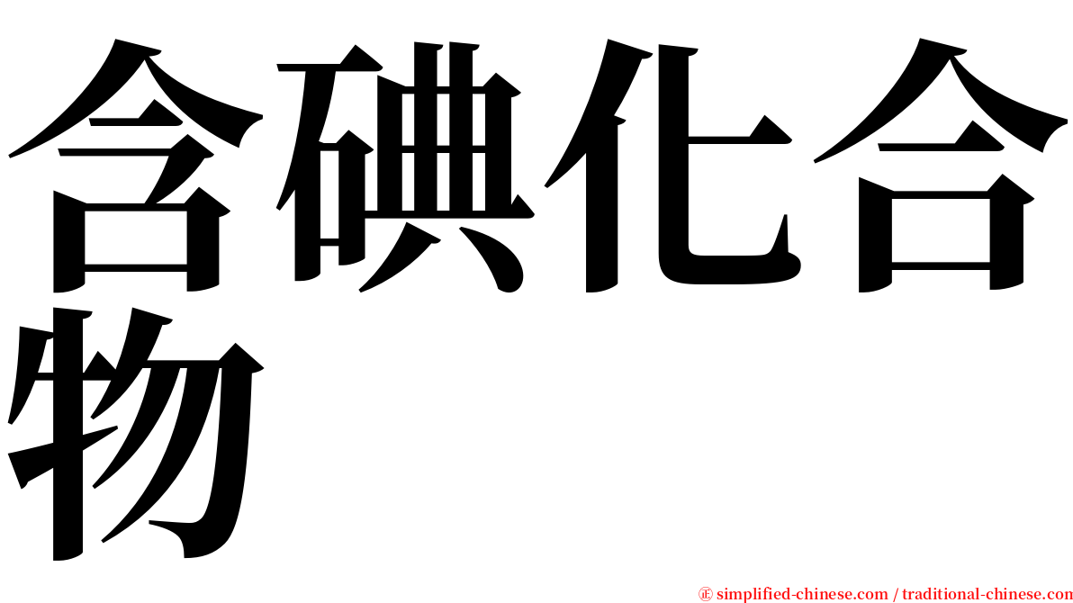 含碘化合物 serif font