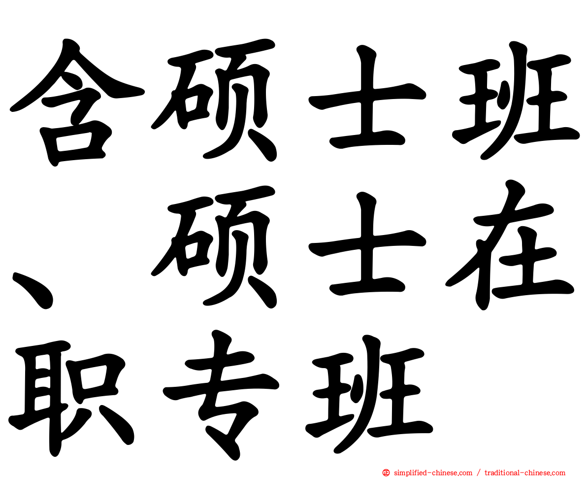 含硕士班、硕士在职专班