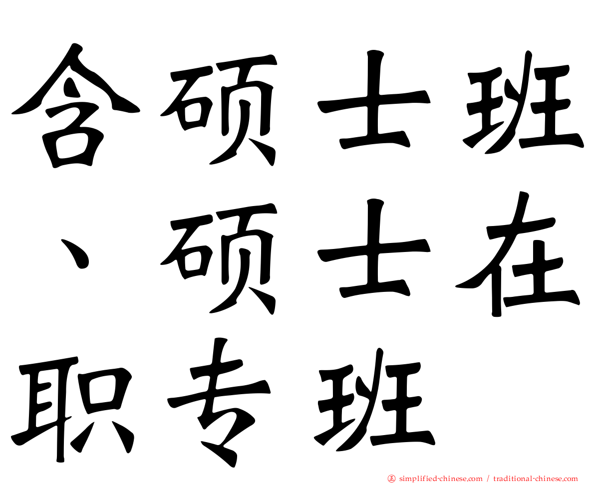 含硕士班、硕士在职专班