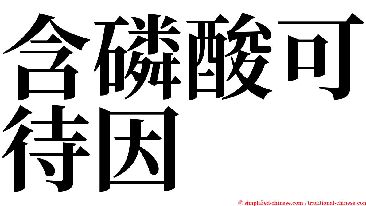 含磷酸可待因 serif font