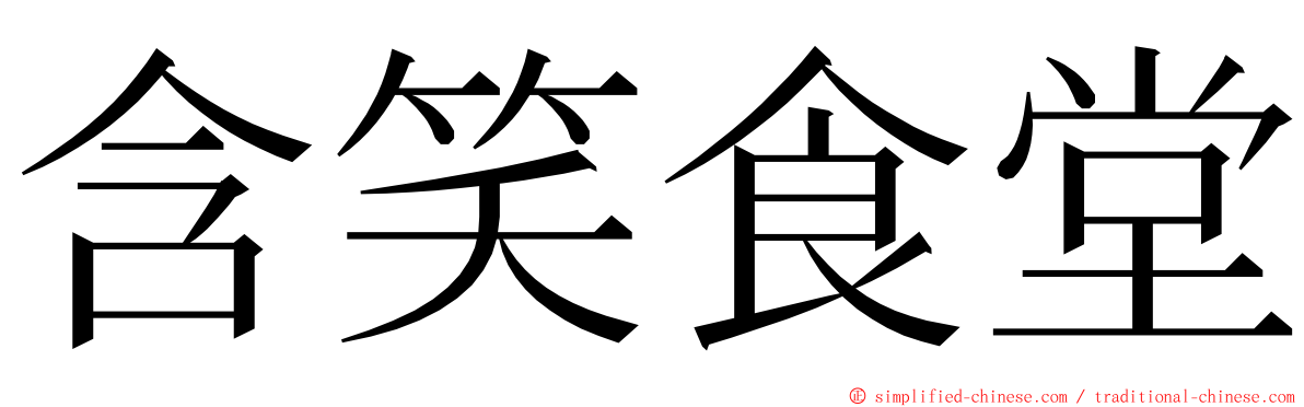 含笑食堂 ming font