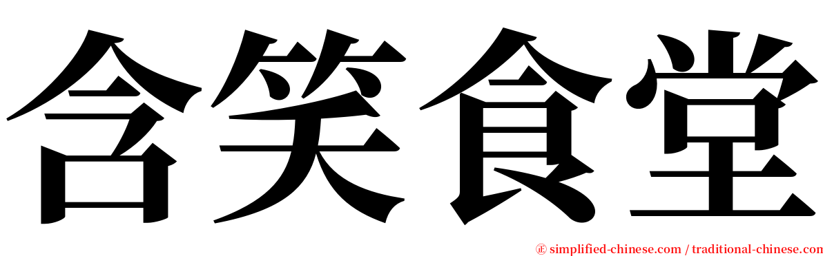 含笑食堂 serif font