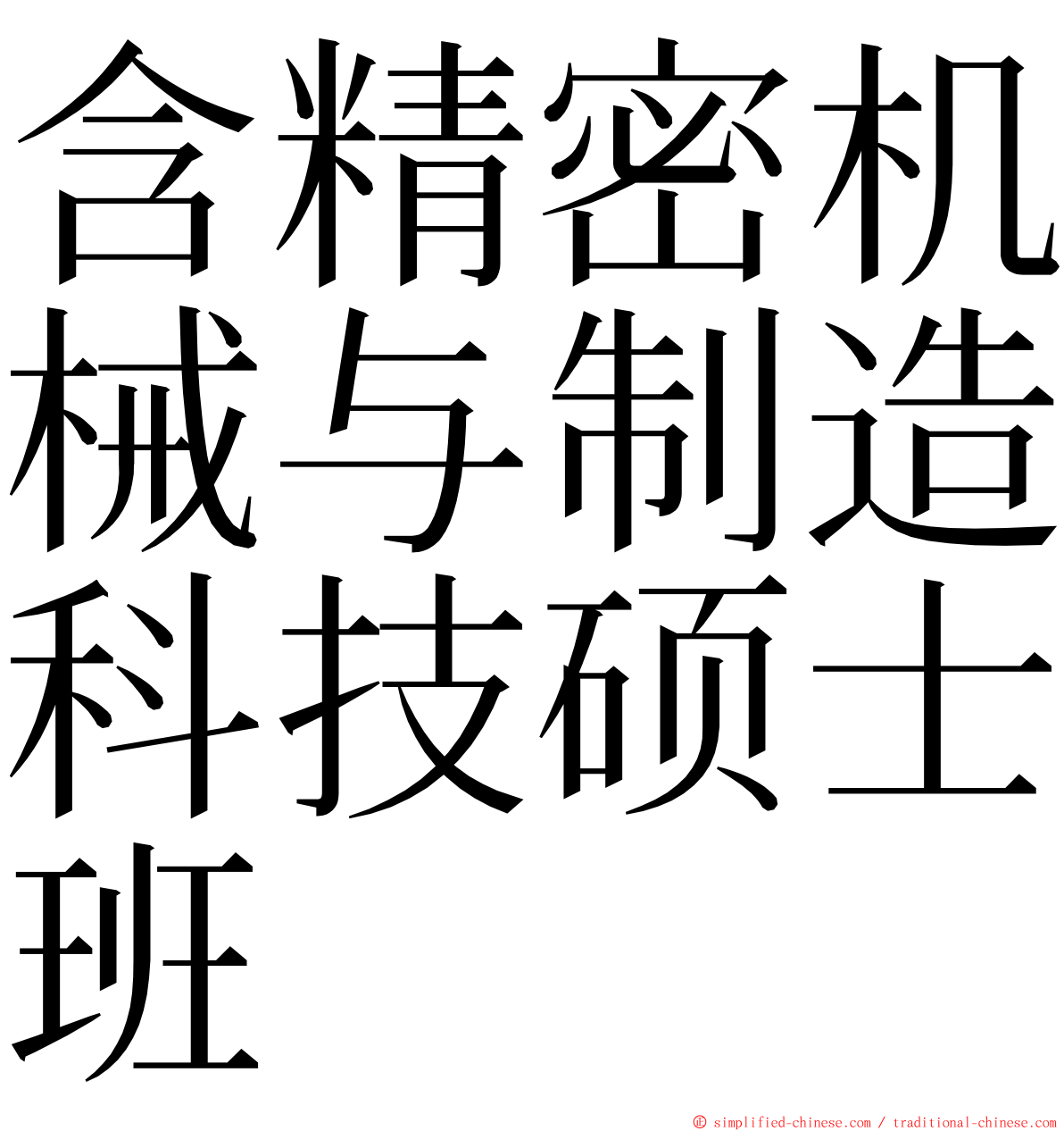 含精密机械与制造科技硕士班 ming font