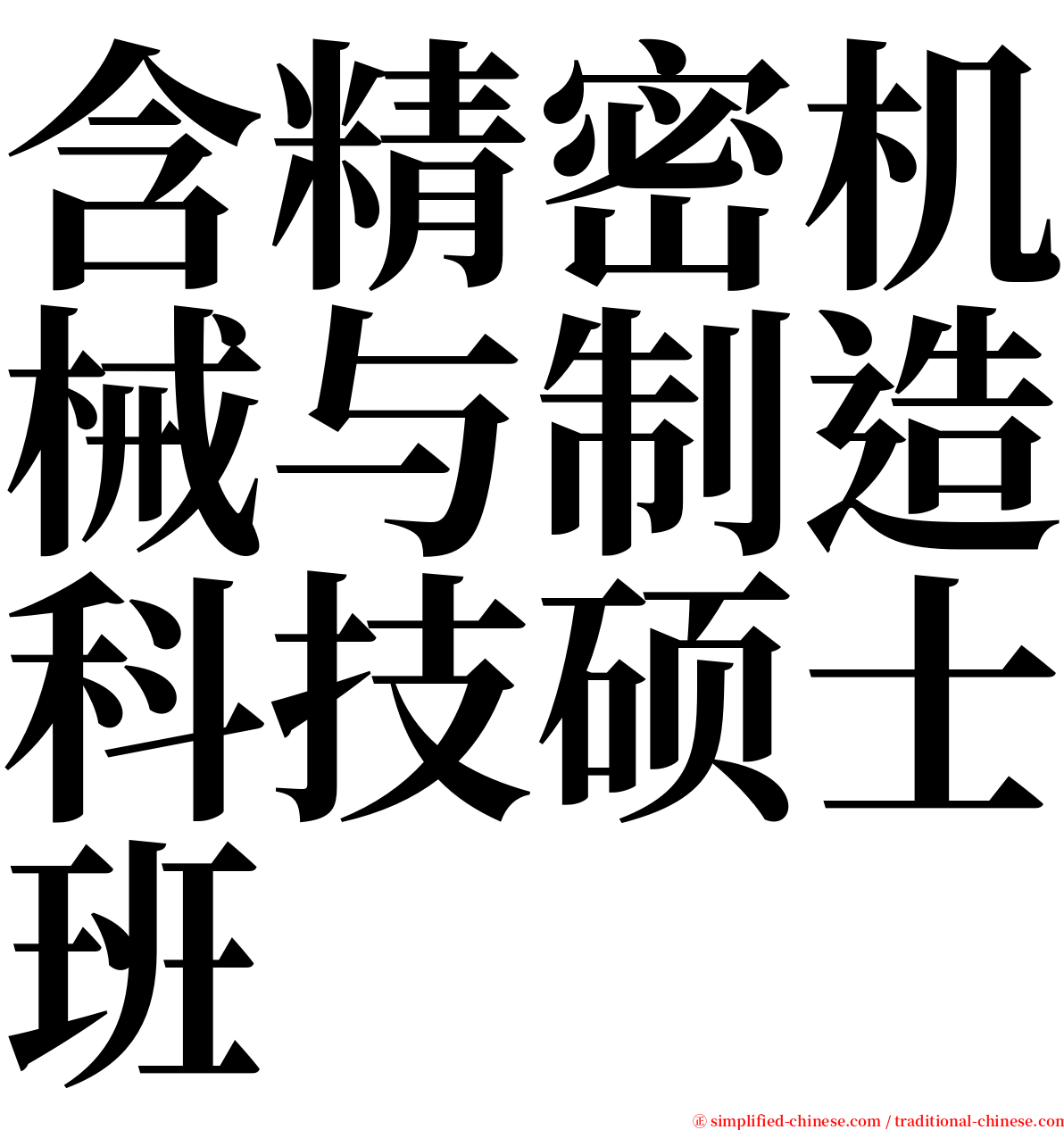 含精密机械与制造科技硕士班 serif font