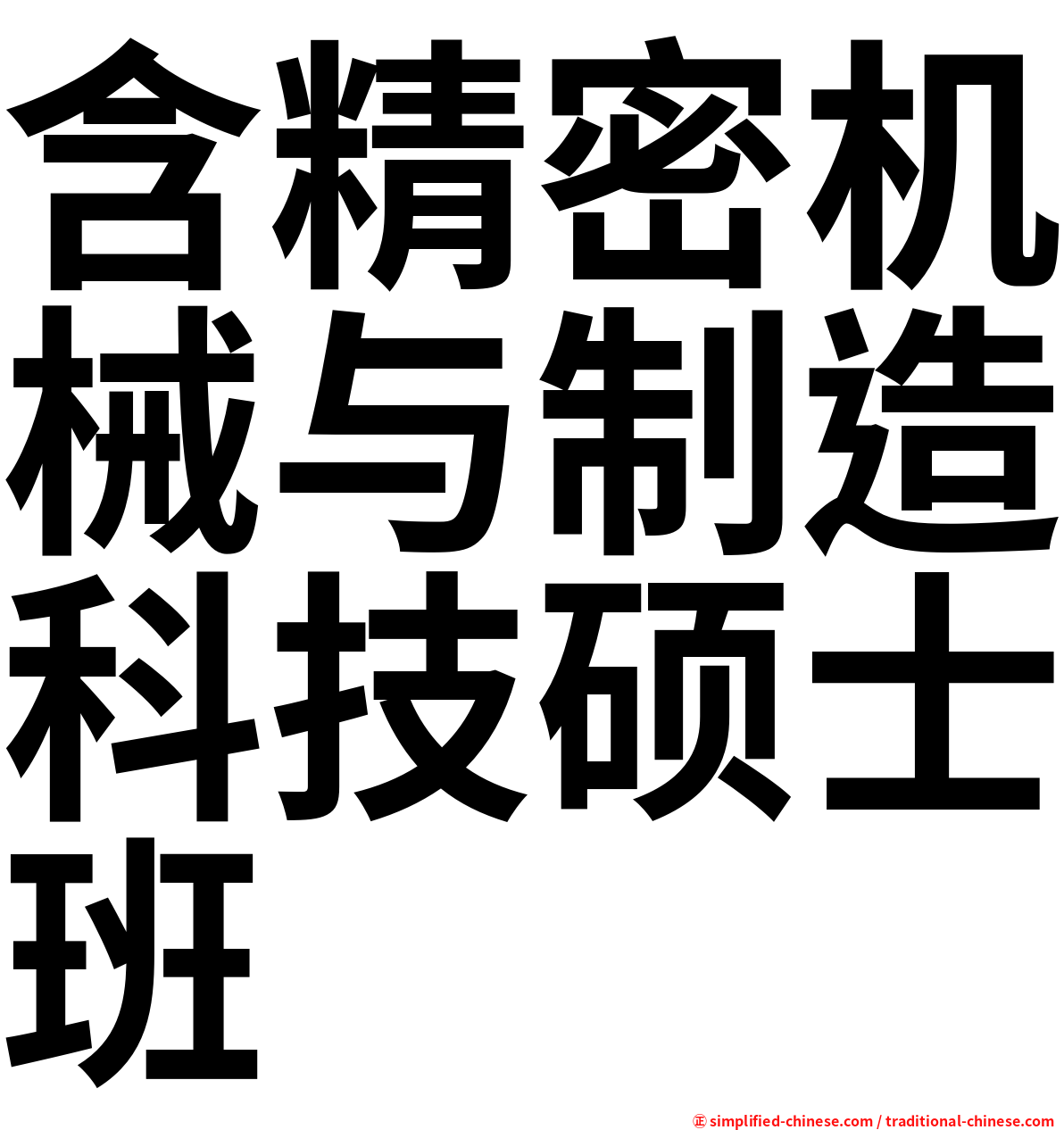 含精密机械与制造科技硕士班