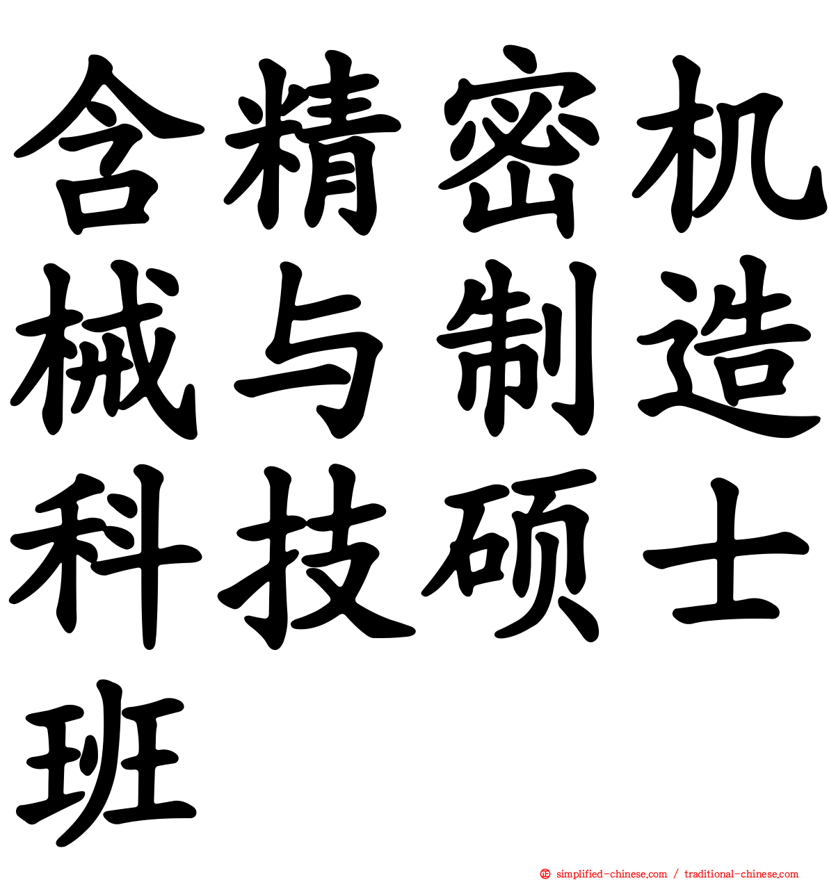 含精密机械与制造科技硕士班