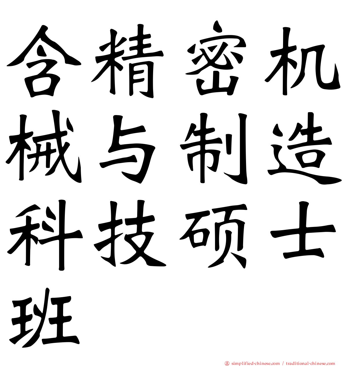 含精密机械与制造科技硕士班