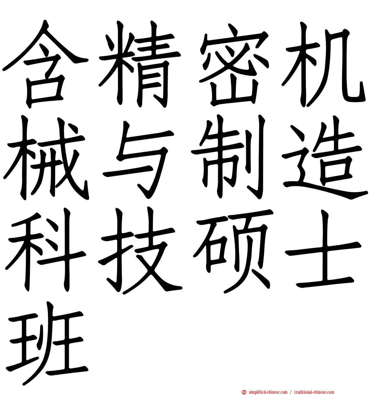 含精密机械与制造科技硕士班