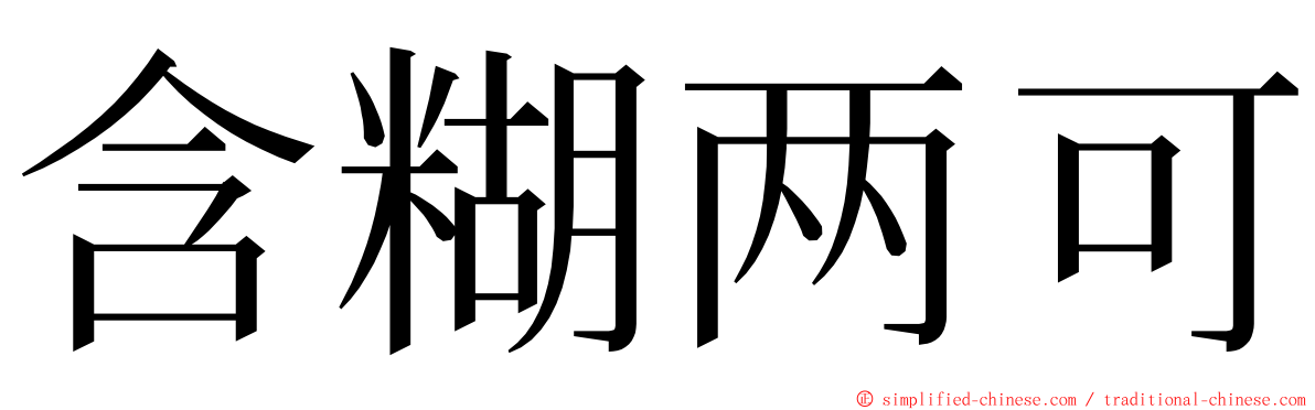 含糊两可 ming font