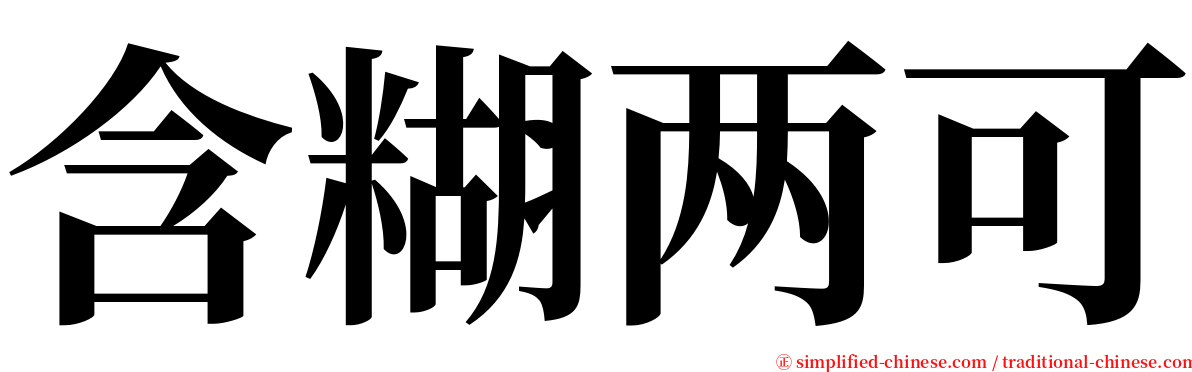 含糊两可 serif font