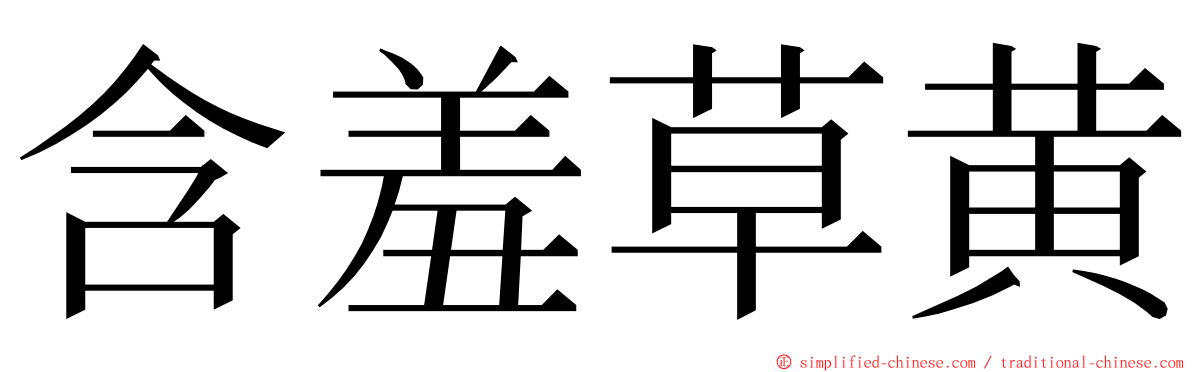 含羞草黄 ming font