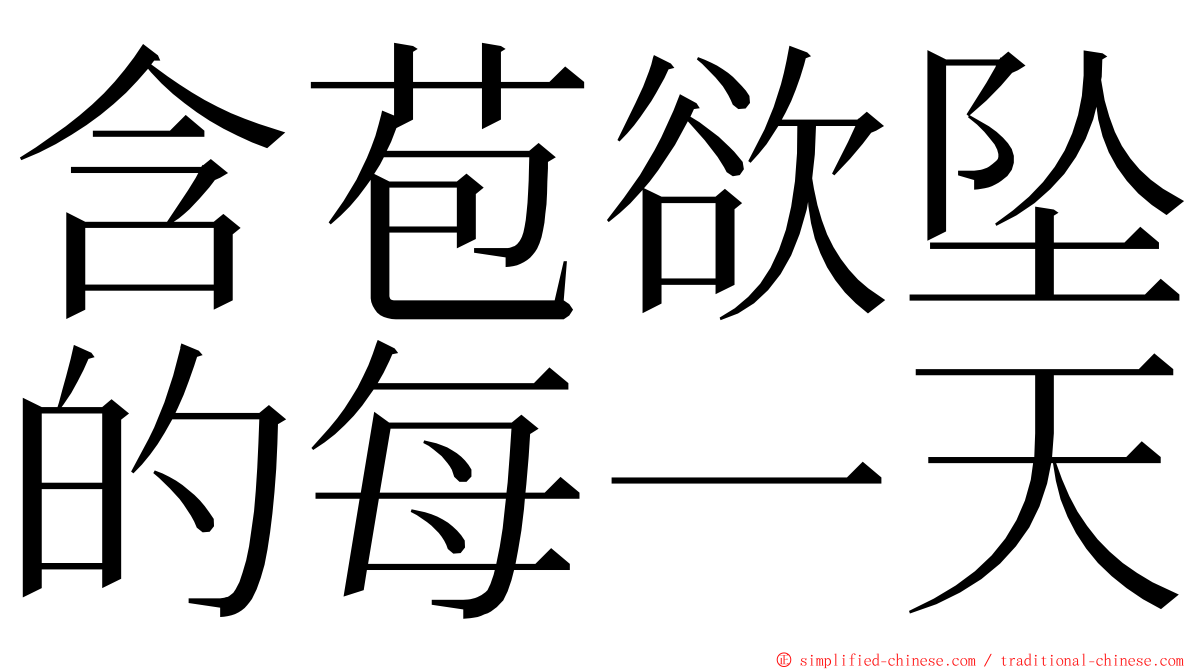 含苞欲坠的每一天 ming font