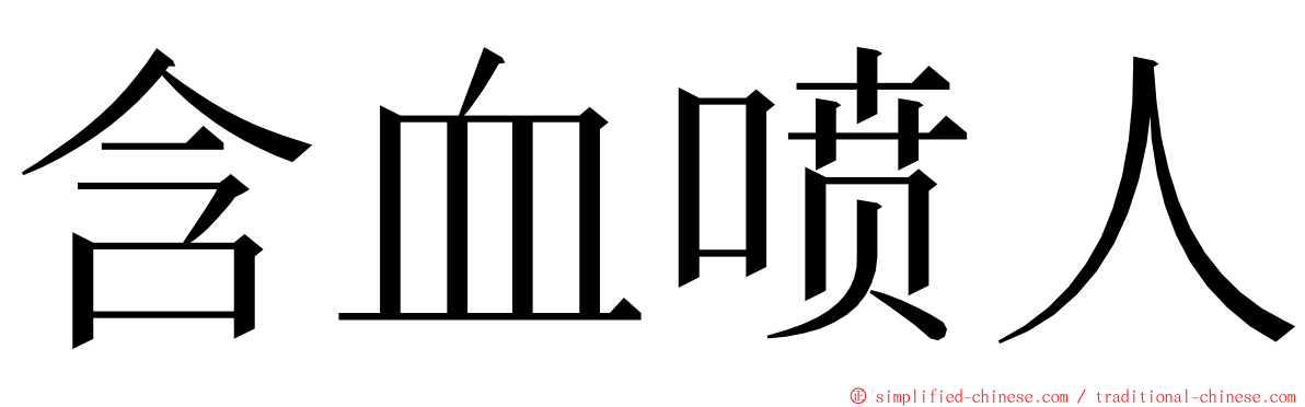 含血喷人 ming font