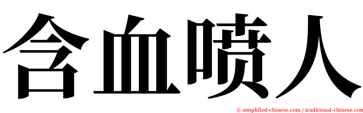 含血喷人 serif font