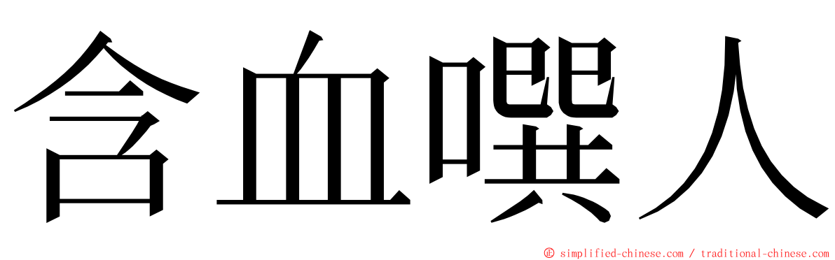 含血噀人 ming font