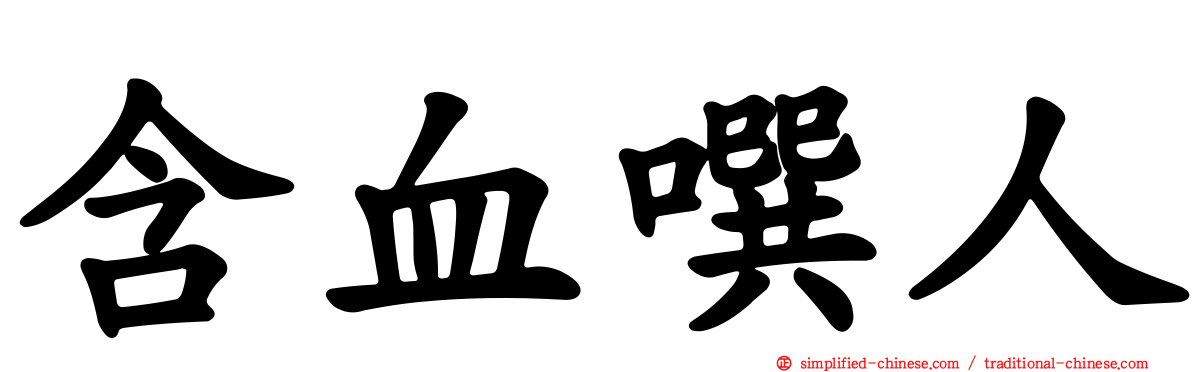 含血噀人