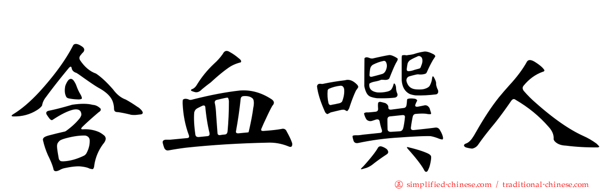 含血噀人