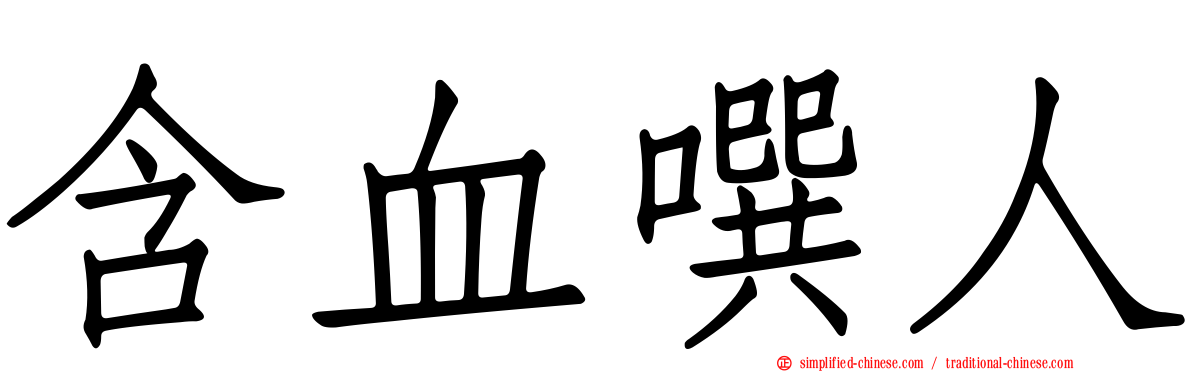 含血噀人
